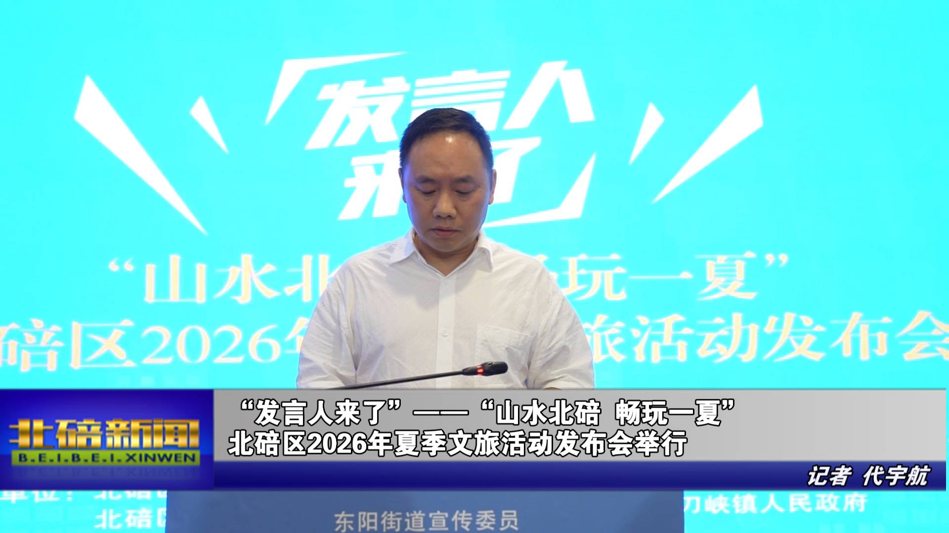 “发言人来了”——“山水北碚・畅玩一夏”北碚区2026年夏季文旅活动发布会举行