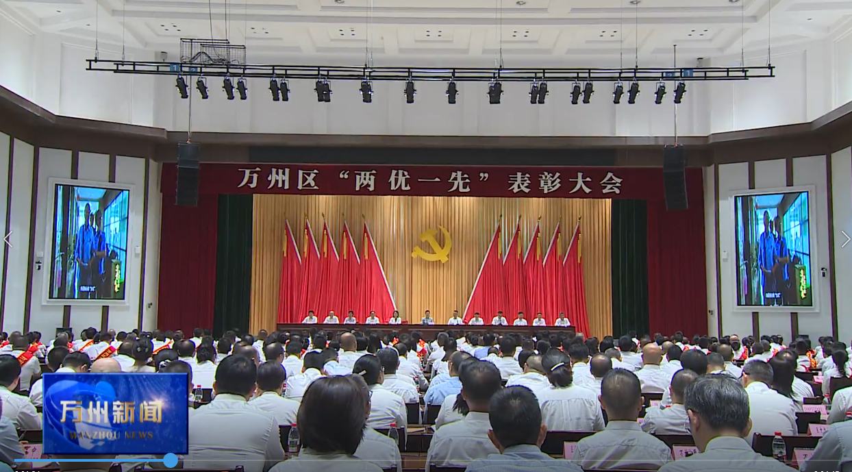万州区“两优一先”表彰大会召开 卢红出席并讲话 李庆主持 王频彭志辉封波出席
