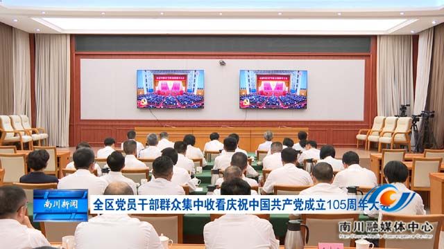 全区党员干部群众集中收看庆祝中国共产党成立105周年大会