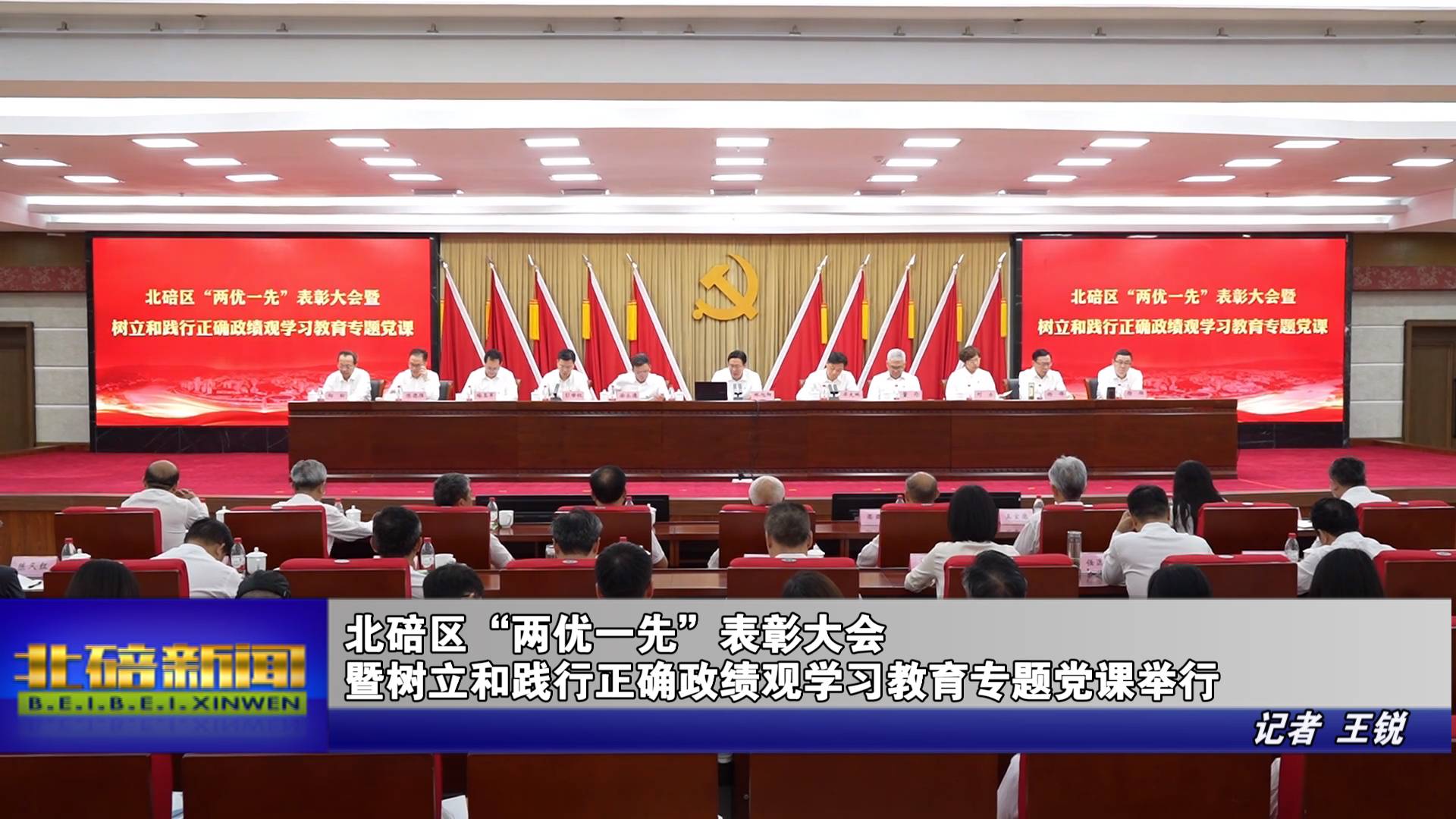 北碚区“两优一先”表彰大会暨树立和践行正确政绩观学习教育专题党课举行
