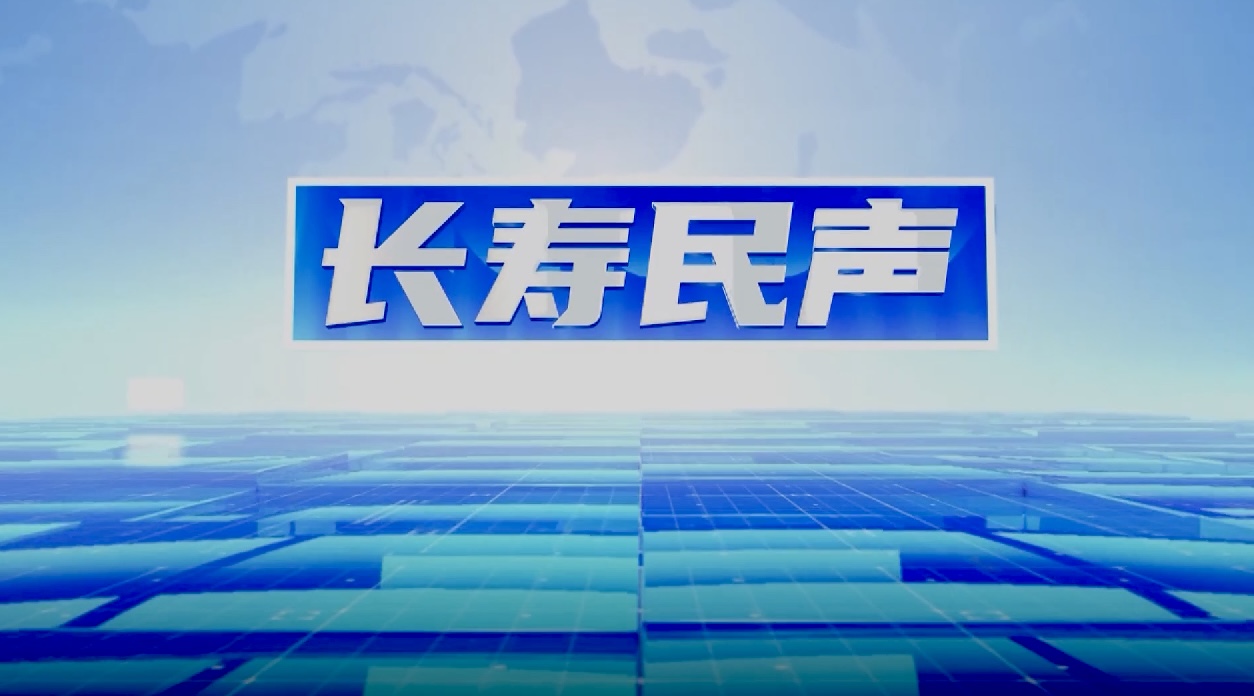 长寿民声20260701