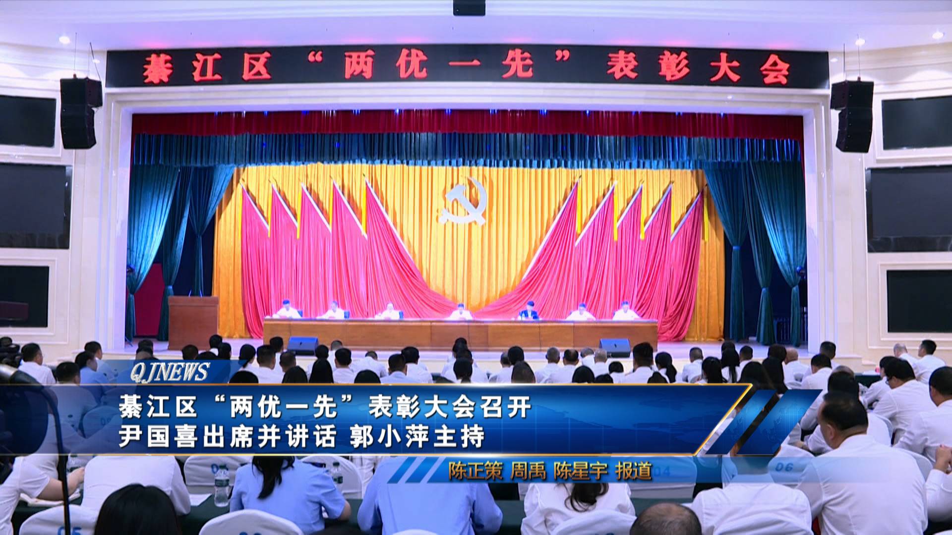 綦江区“两优一先”表彰大会召开
尹国喜出席并讲话 郭小萍主持 
