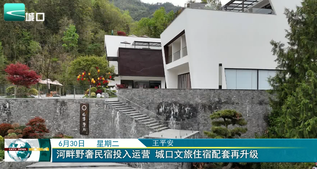 
河畔野奢民宿投入运营 城口文旅住宿配套再升级