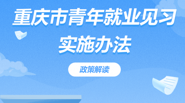 重庆青年就业见习迭代升级 留用率70%及以上最高补贴2000元/人/月
