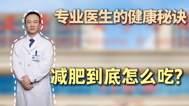 【专业医生的健康秘诀】减肥到底怎么吃?