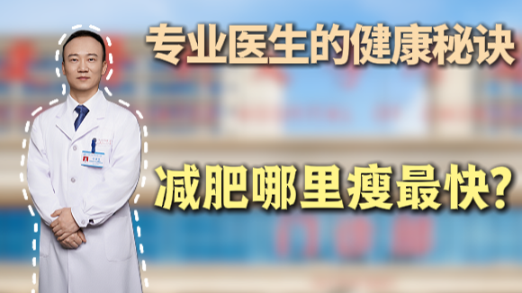 【专业医生的健康秘诀】减肥哪里瘦最快？