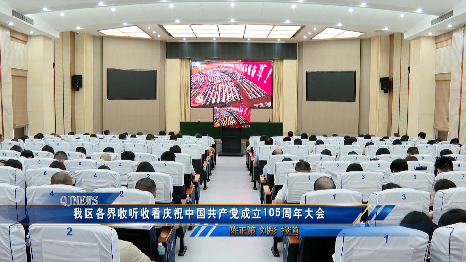 我区各界收听收看庆祝中国共产党成立105周年大会