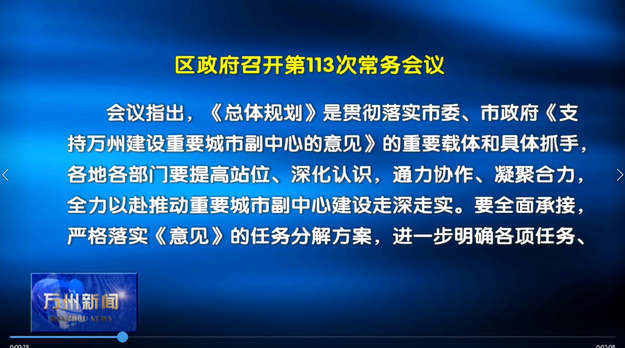 区政府召开第113次常务会议 李庆主持
