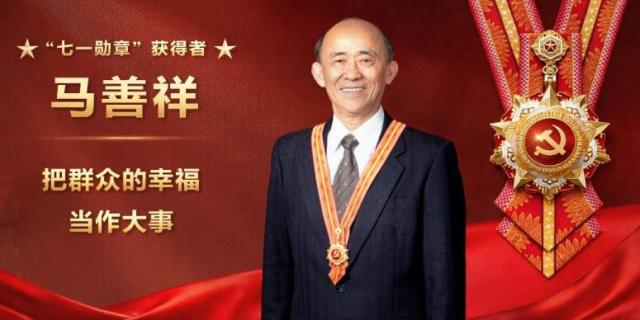 “七一勋章”获得者｜马善祥：把群众的幸福当作大事