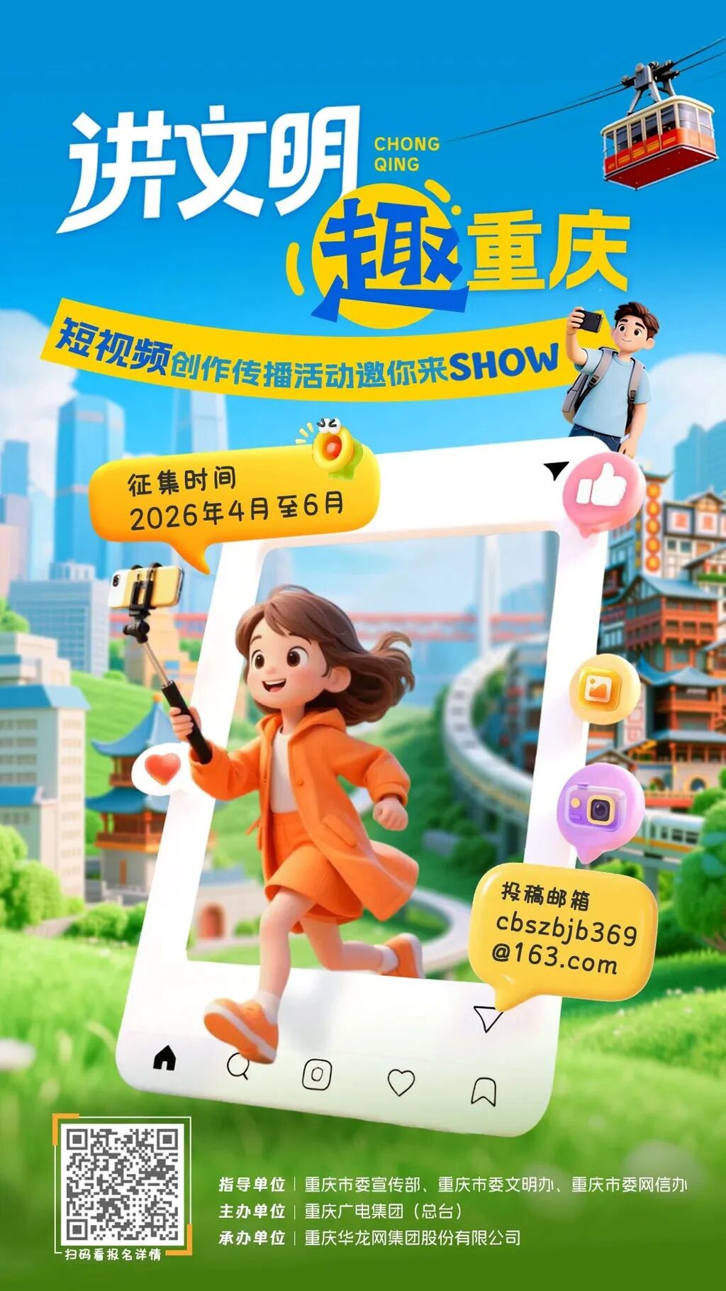 【文明新风】作品征集达180条！“讲文明 ‘趣’重庆”短视频创作传播活动进入评审阶段