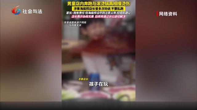 火锅店儿童奔跑遇热油锅受伤 监护责任与安全保障引全网热议