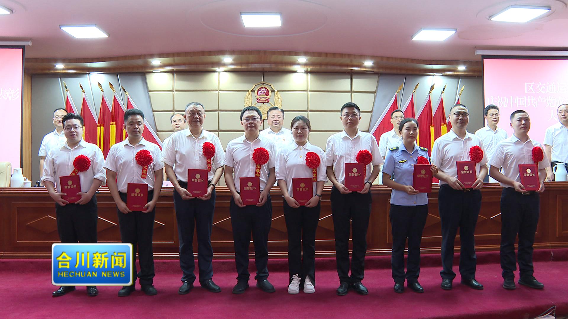 区交通运输委召开庆祝中国共产党成立105周年