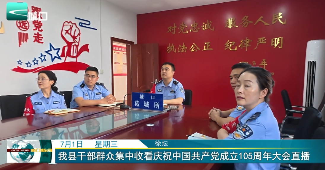 
我县干部群众集中收看庆祝中国共产党成立105周年大会直播