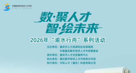 推动产才深度融合 重庆将启动“渝水行舟”系列数字经济人才活动