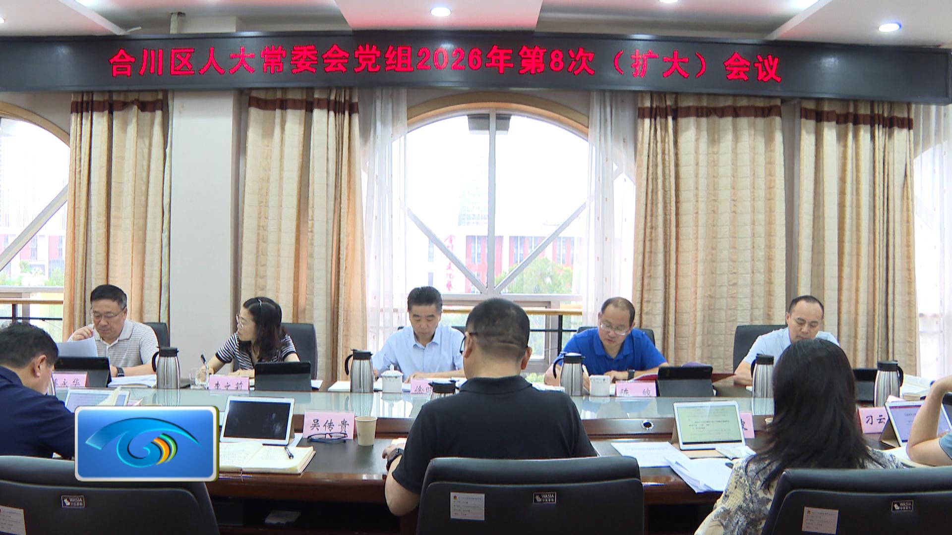 区人大常委会党组2026年第8次（扩大）会议召开