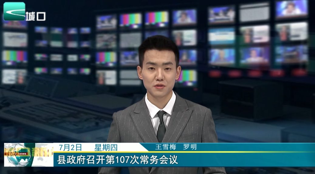 
县政府召开第107次常务会议