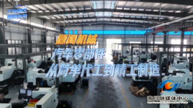 《工业强区 智造未来》源阔机械：汽车零部件从简单代工到精工制造