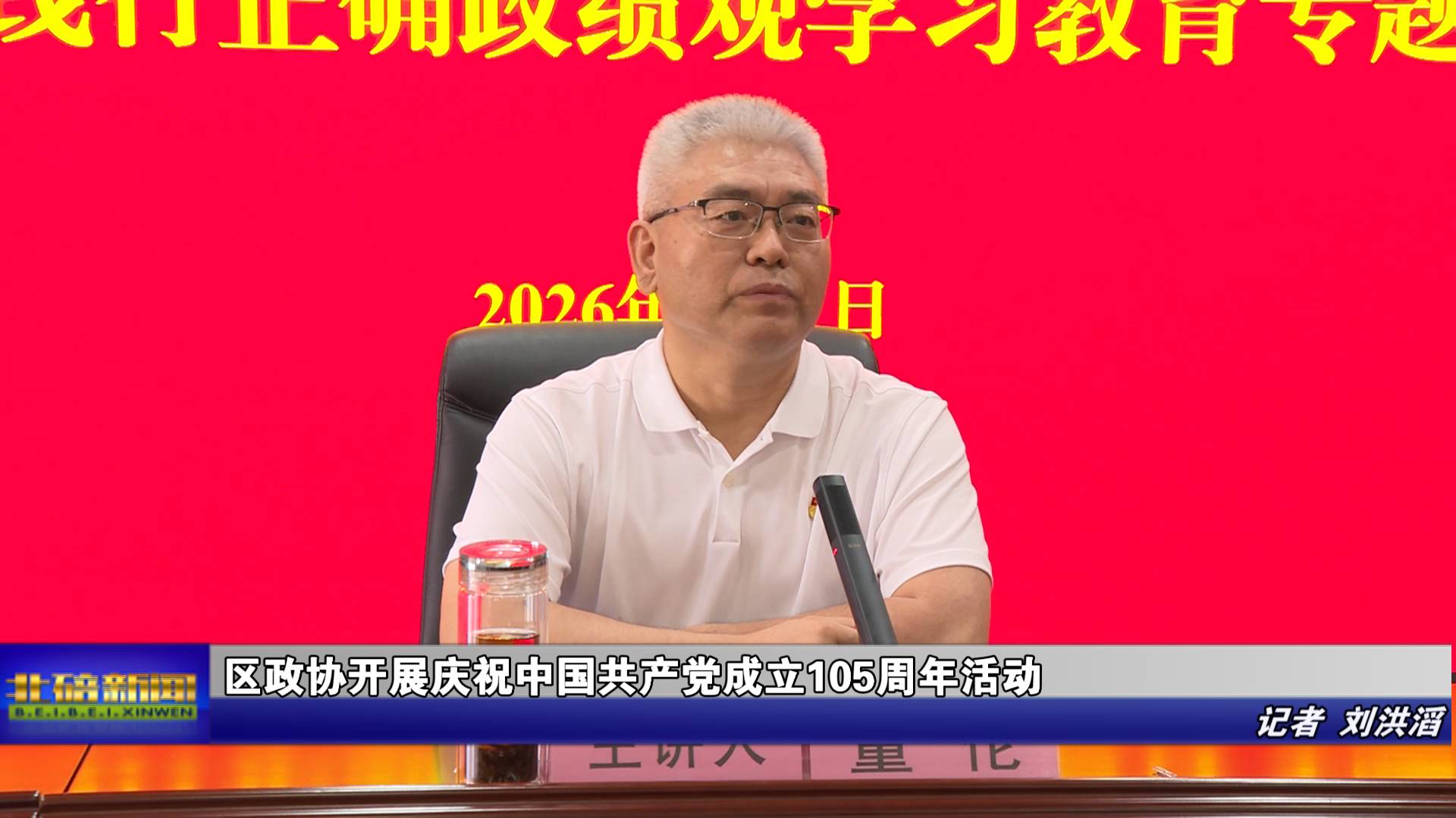 区政协开展庆祝中国共产党成立105周年活动