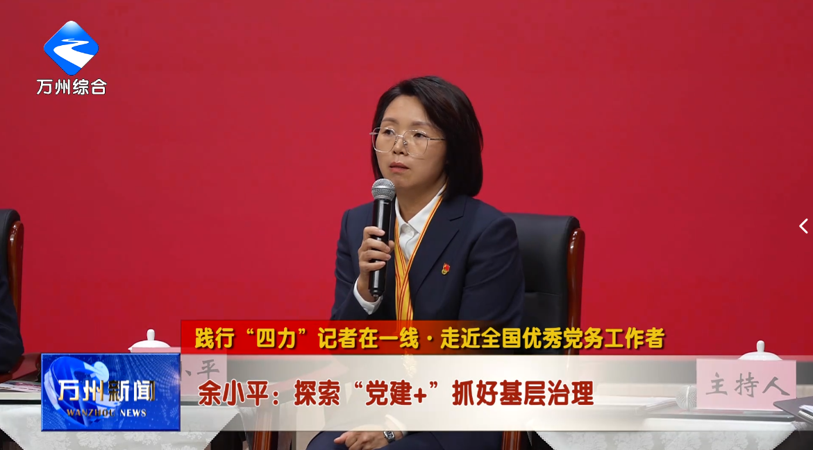 【践行“四力”记者在一线 走近全国优秀党务工作者】余小平：探索“党建+”抓好基层治理