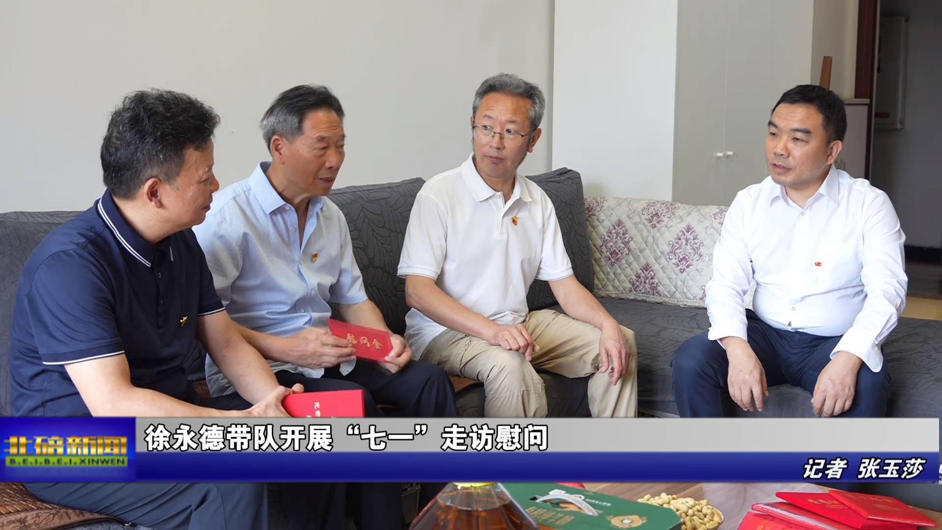 徐永德带队开展“七一”走访慰问