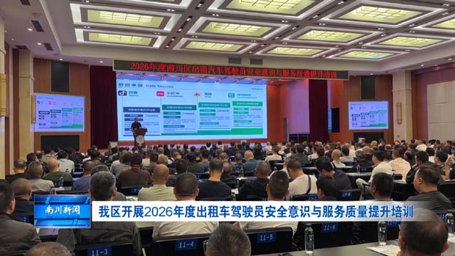 我区开展2026年度出租车驾驶员安全意识与服务质量提升培训