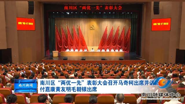 南川区“两优一先”表彰大会召开马奇柯出席并讲话 付嘉康黄友明毛朝银出席