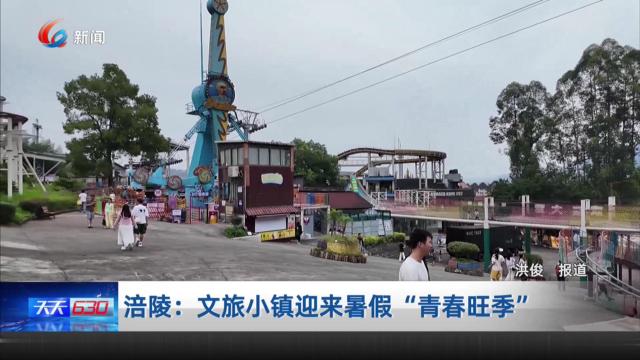 涪陵：文旅小镇迎来暑假“青春旺季”