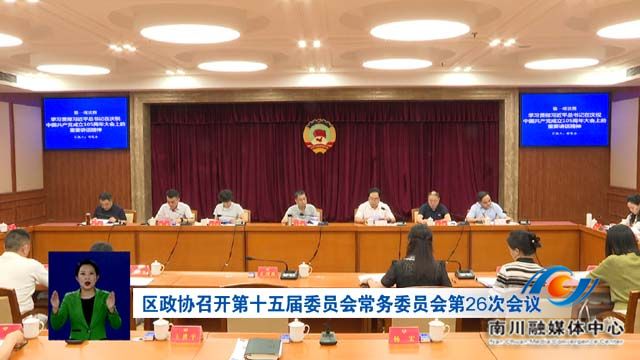 区政协召开第十五届委员会常务委员会第26次会议
