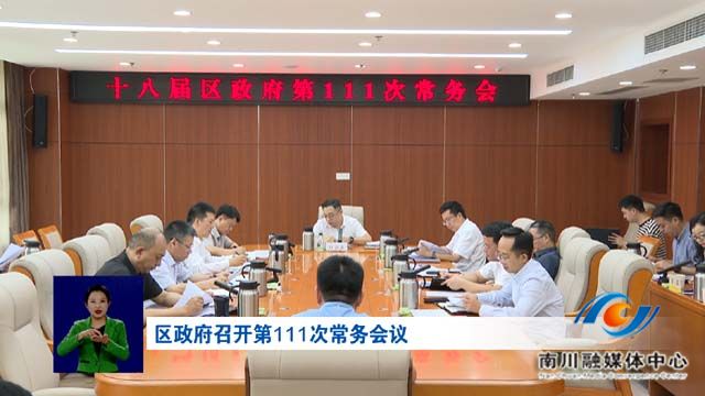 区政府召开第111次常务会议