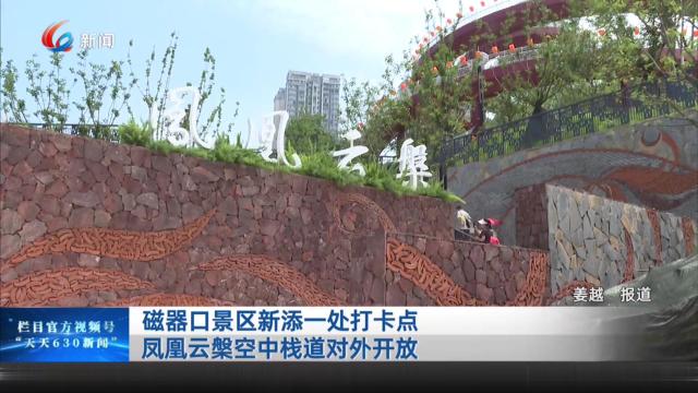 磁器口景区新添一处打卡点 凤凰云槃空中栈道对外开放