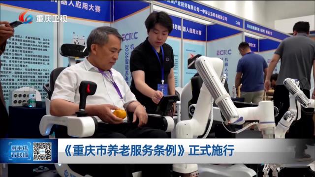 《重庆市养老服务条例》正式施行