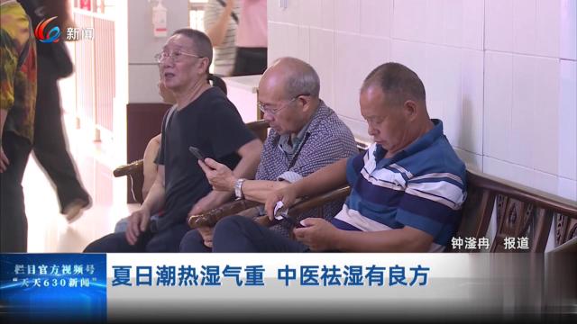 夏日潮热湿气重 中医祛湿有良方