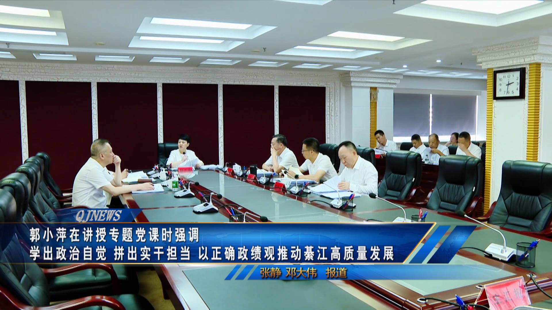 郭小萍在讲授专题党课时强调
学出政治自觉 拼出实干担当 以正确政绩观推动綦江高质量发展
