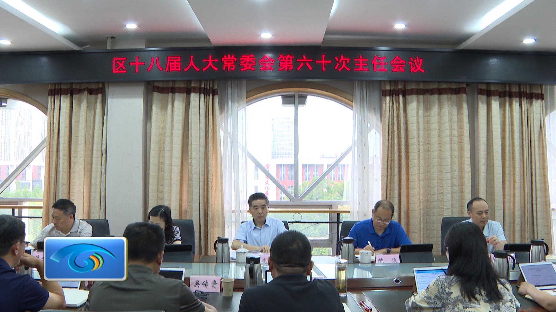 区十八届人大常委会第六十次主任会议举行