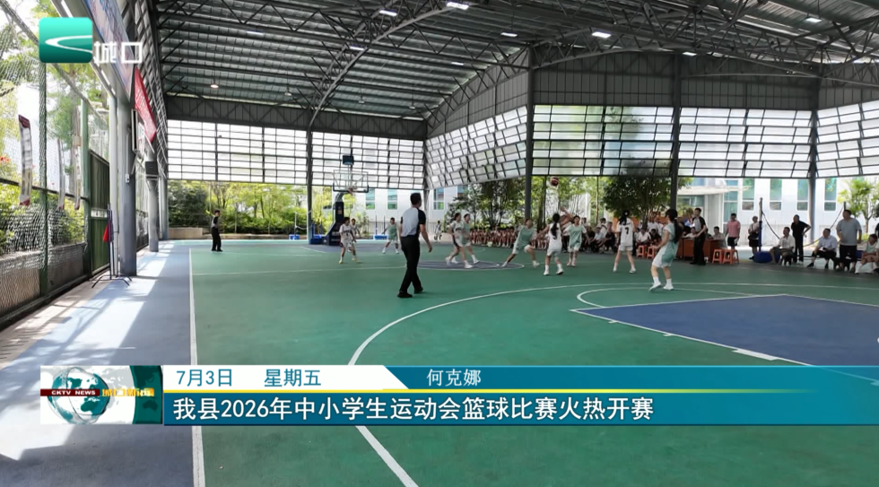 我县2026年中小学生运动会篮球比赛火热开赛