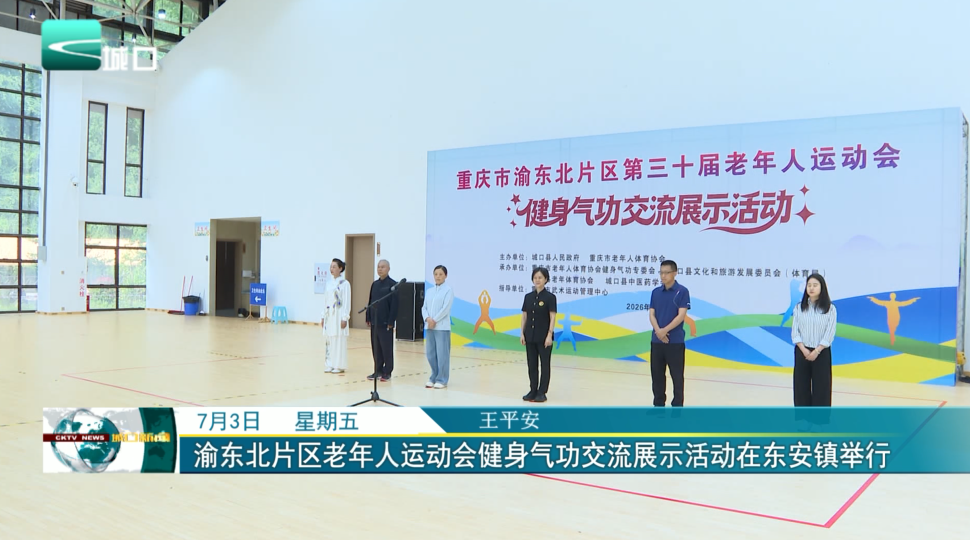渝东北片区老年人运动会健身气功交流展示活动在东安镇举行