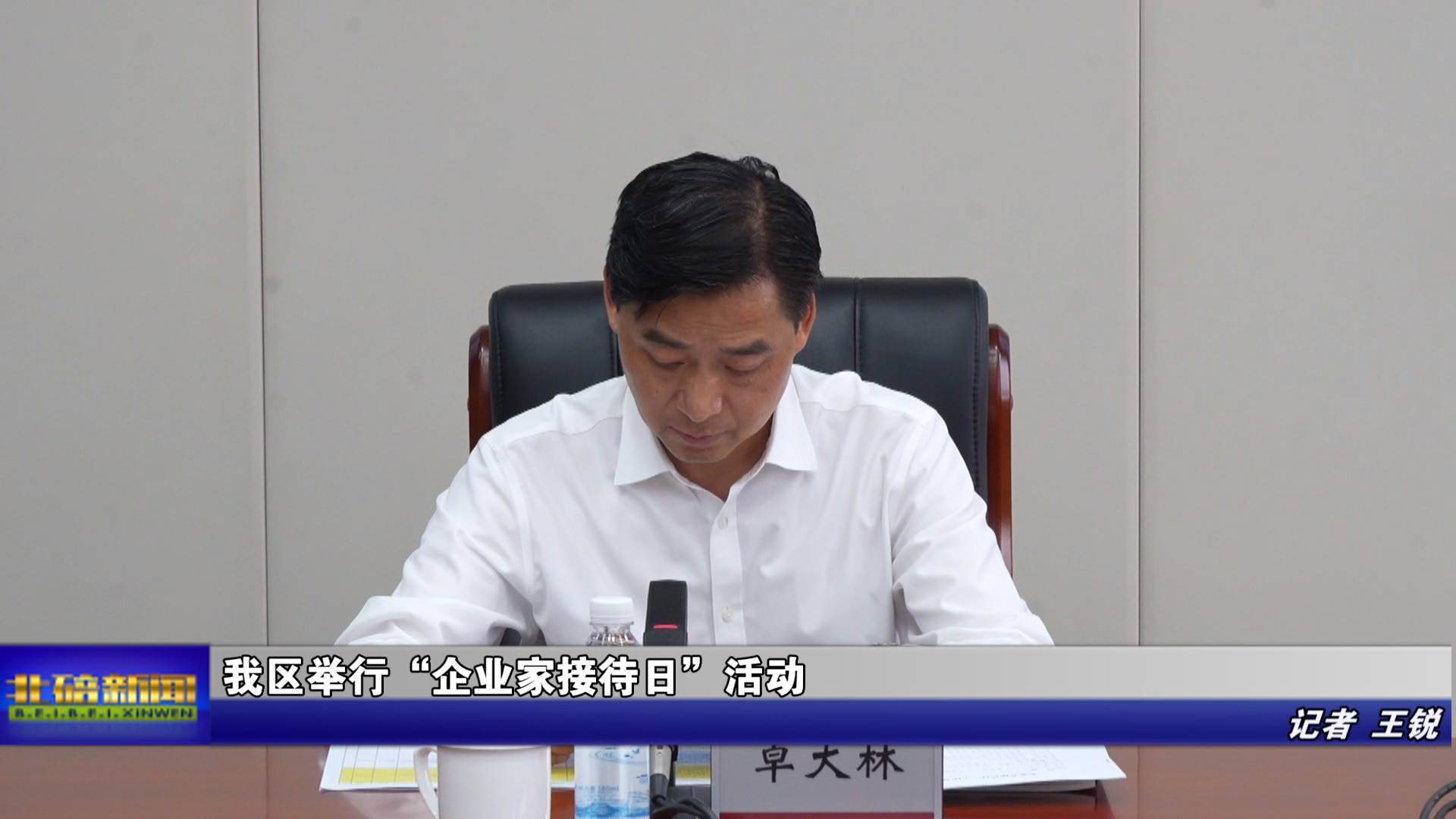 我区举行“企业家接待日”活动