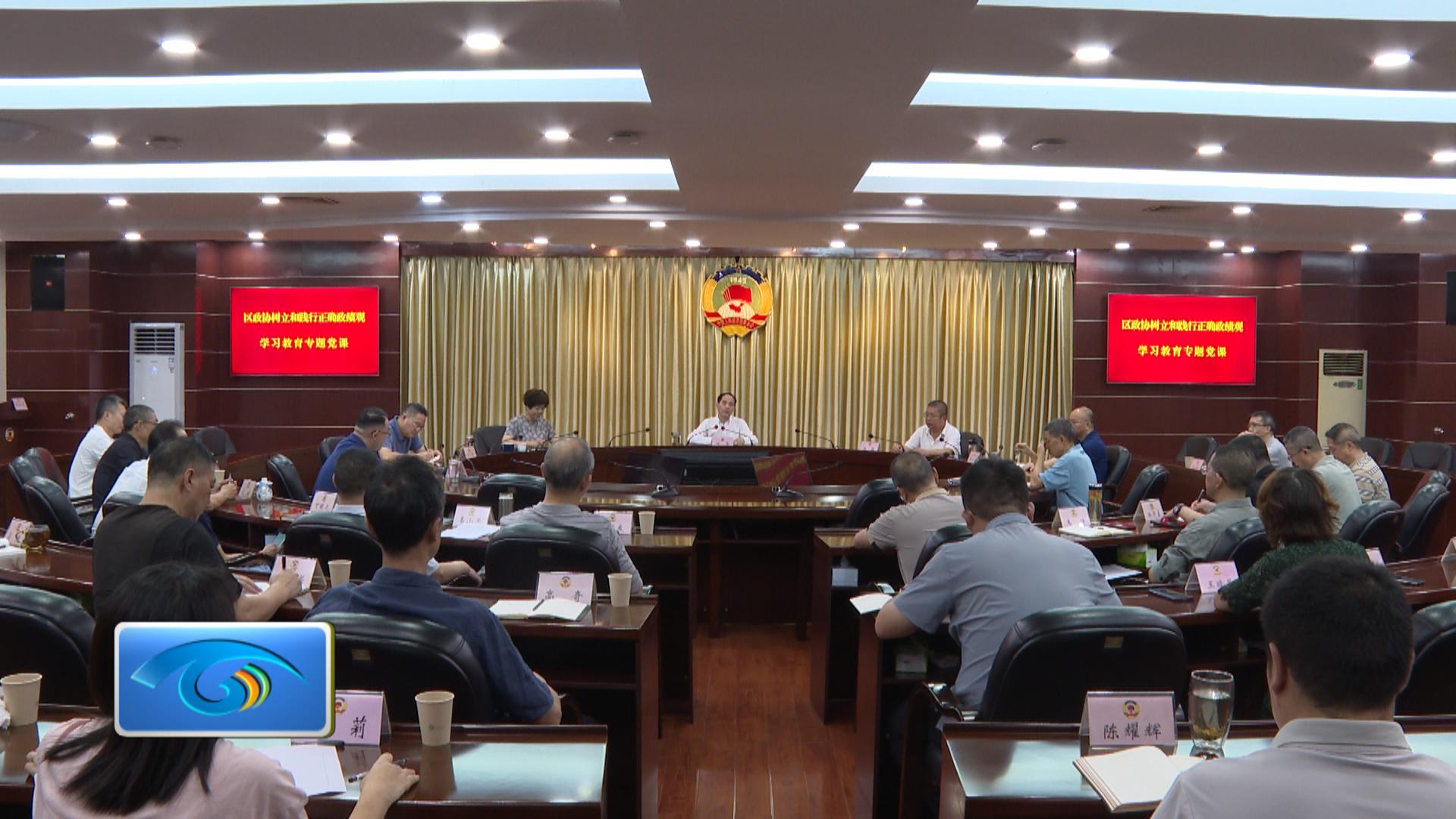 区政协召开树立和践行正确政绩观专题党课