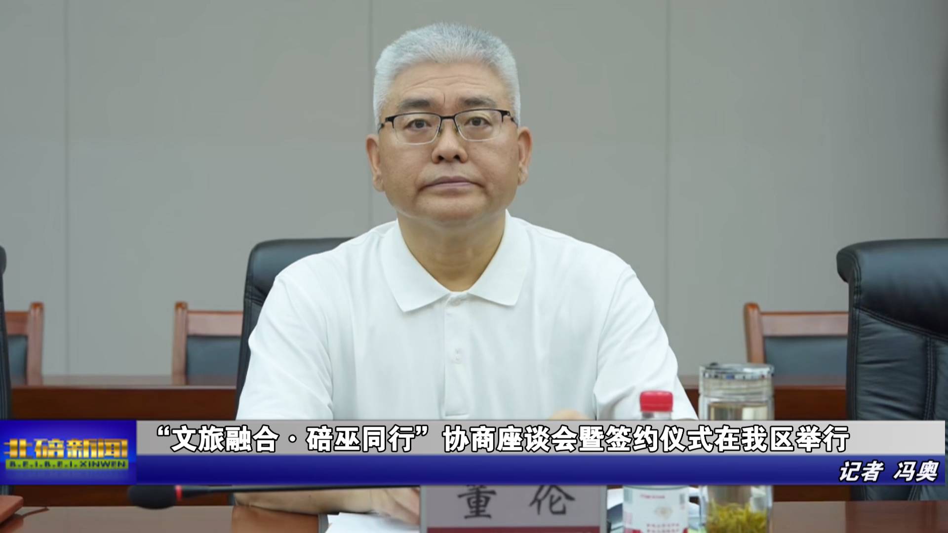 “文旅融合・碚巫同行”协商座谈会暨签约仪式在我区举行