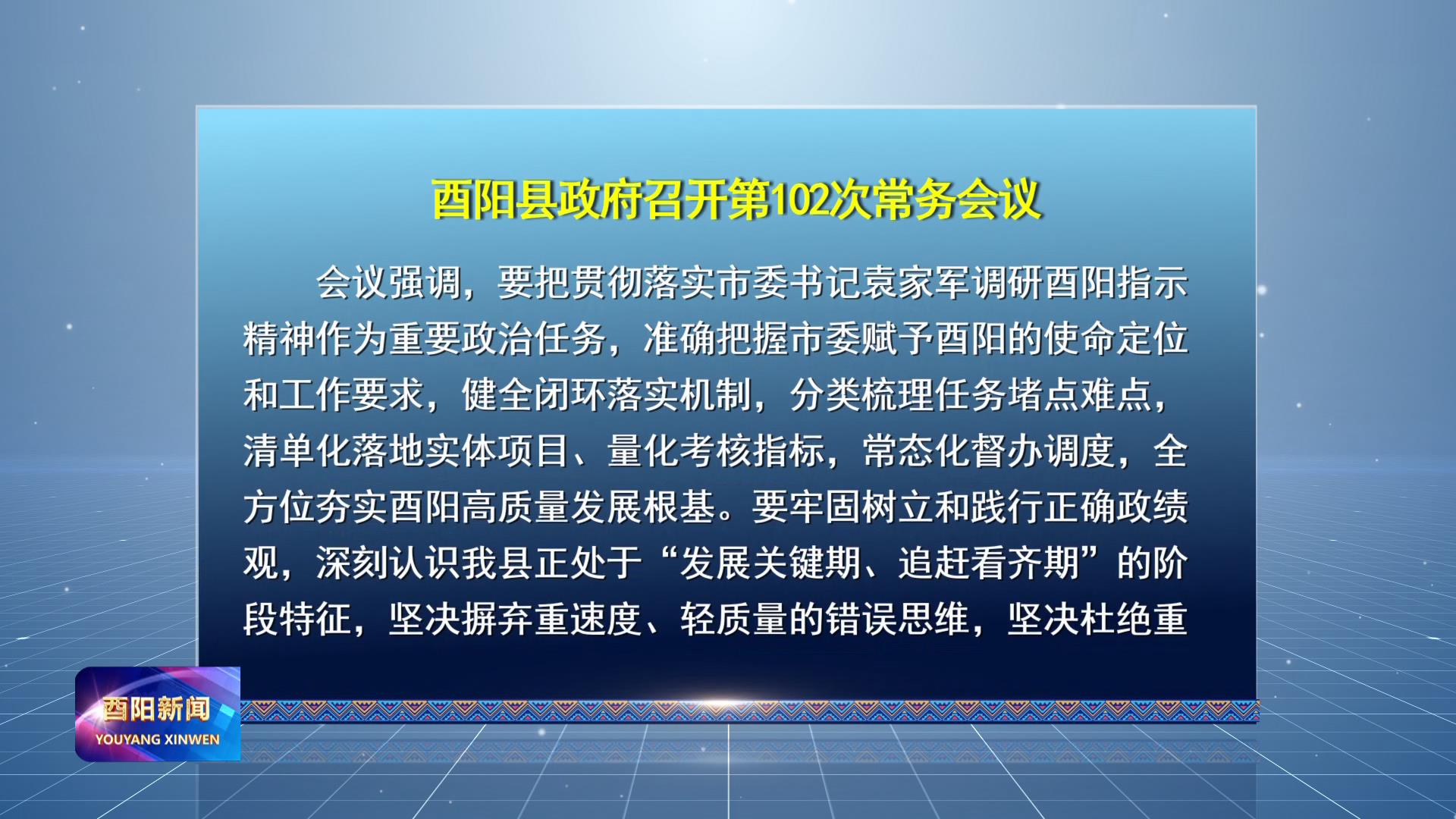酉阳县政府召开第102次常务会议