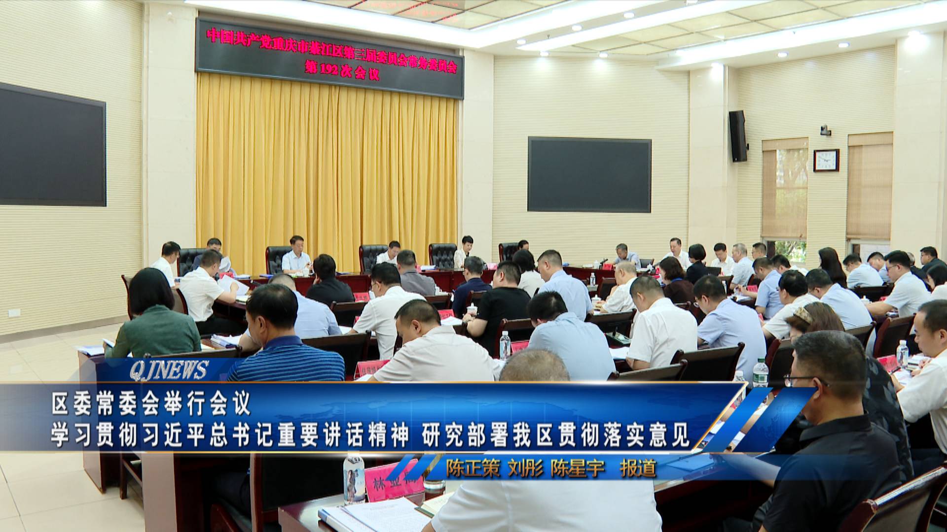 区委常委会举行会议
学习贯彻习近平总书记重要讲话精神 研究部署我区贯彻落实意见
