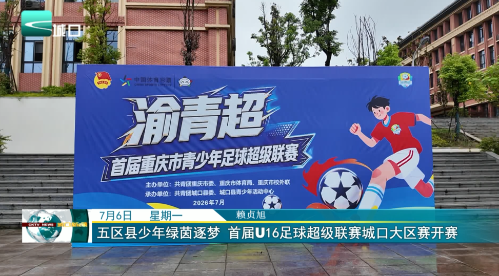 五区县少年绿茵逐梦 首届U16足球超级联赛城口大区赛开赛