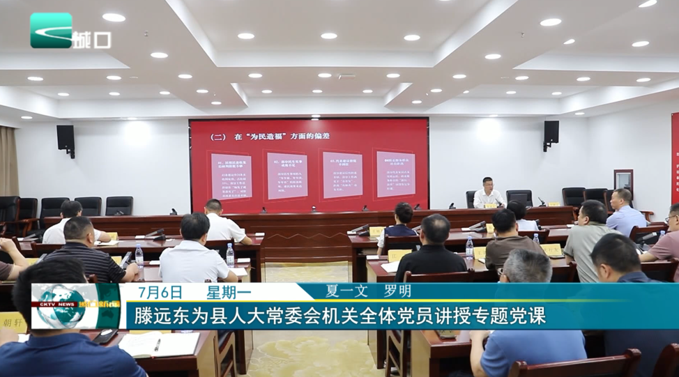 滕远东为县人大常委会机关全体党员讲授专题党课