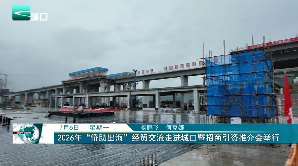 2026年“侨助出海”经贸交流走进城口暨招商引资推介会举行